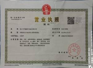 華鑫營業執照